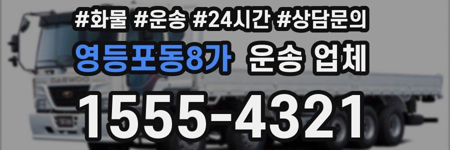 영등포동8가 운송 업체