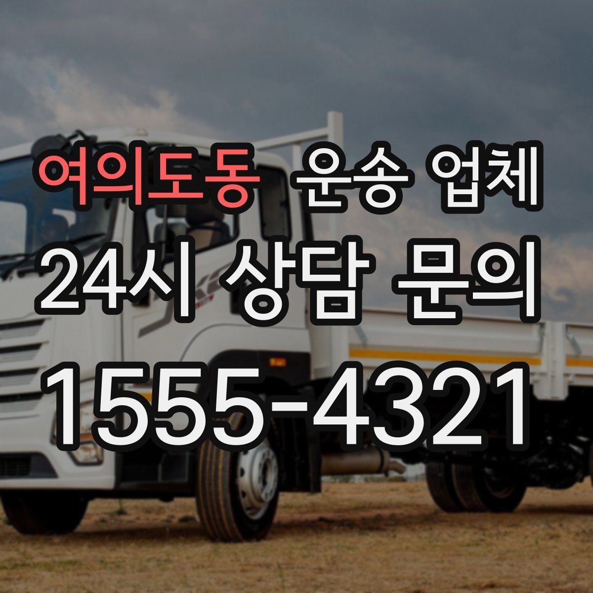 여의도동 운송 업체 방문 견적이 필요한 상황