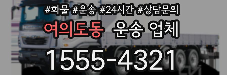 여의도동 운송 업체