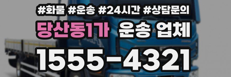 당산동1가 운송 업체