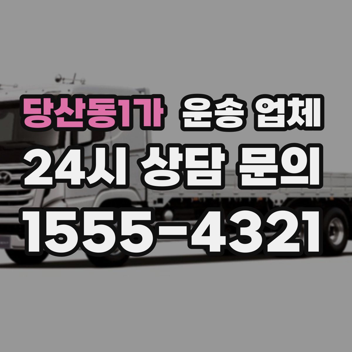 당산동1가 운송 업체