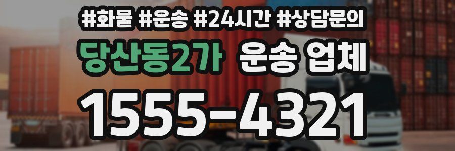 당산동2가 운송 업체