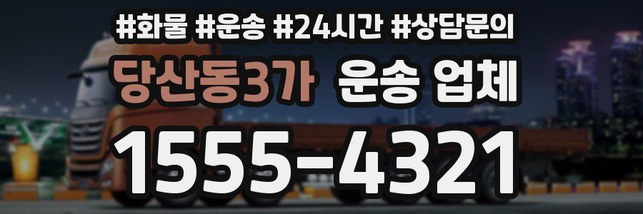 당산동3가 운송 업체