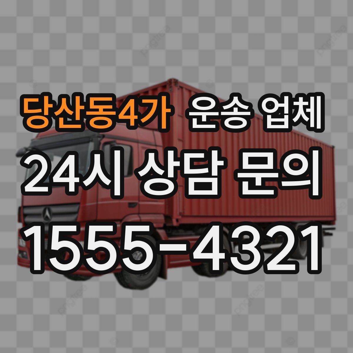 당산동4가 운송 업체 신뢰할 수 있는 업체 특징