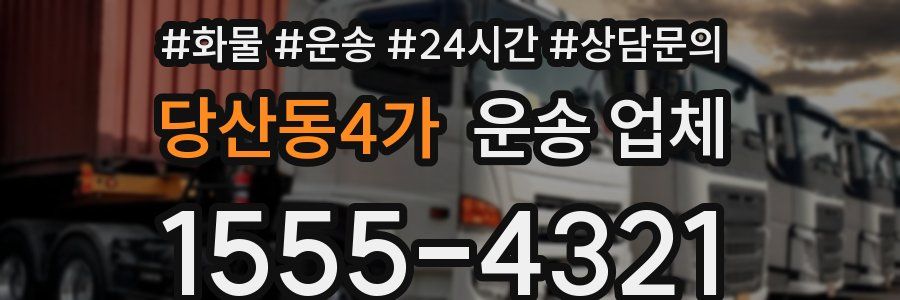 당산동4가 운송 업체