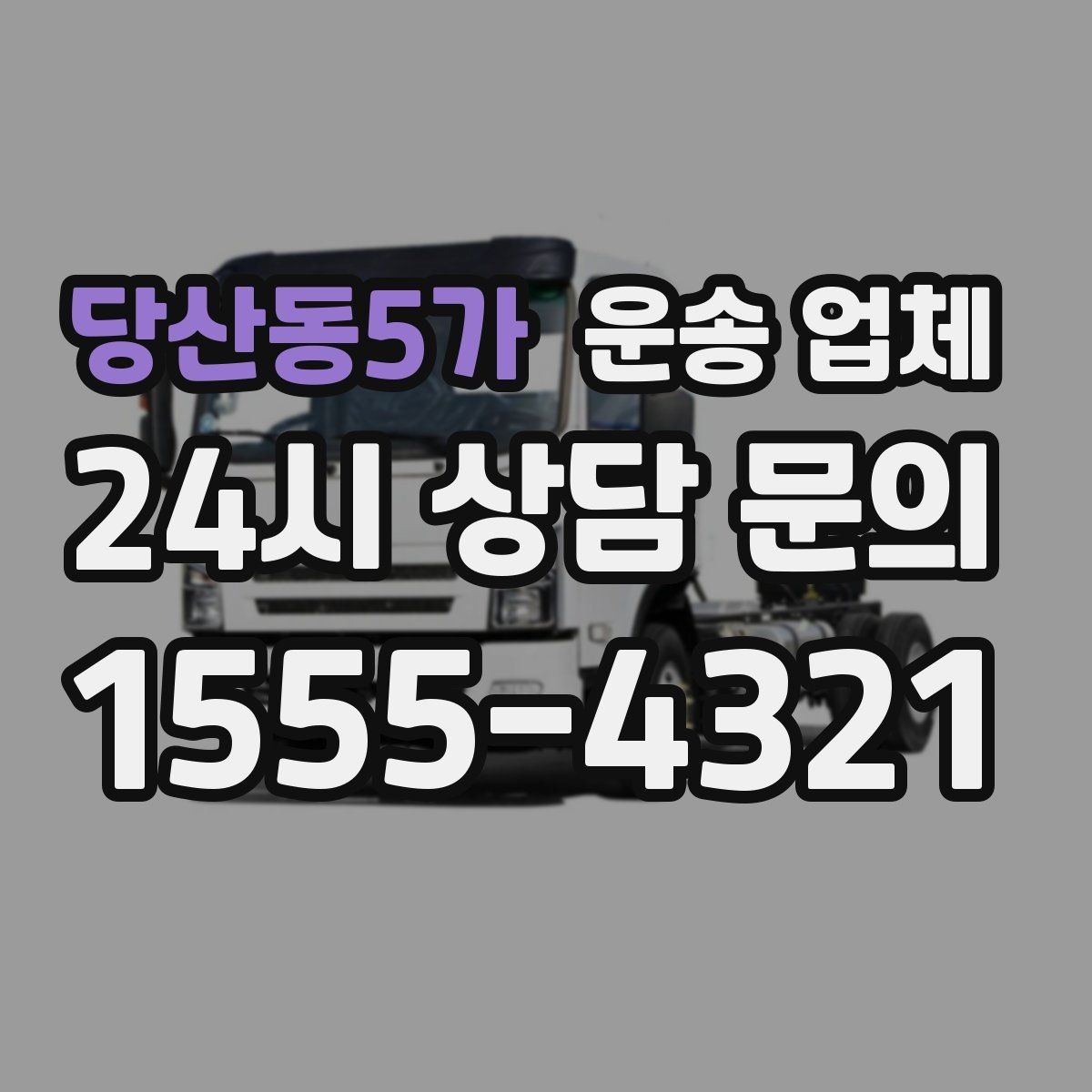 당산동5가 운송 업체 서비스 품질 확인 방법