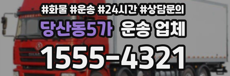 당산동5가 운송 업체