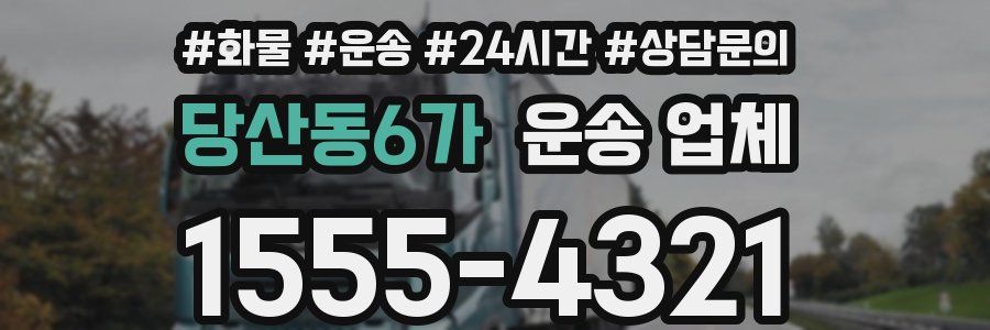 당산동6가 운송 업체