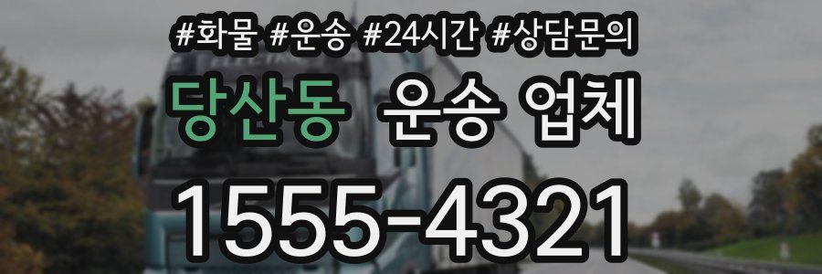 당산동 운송 업체