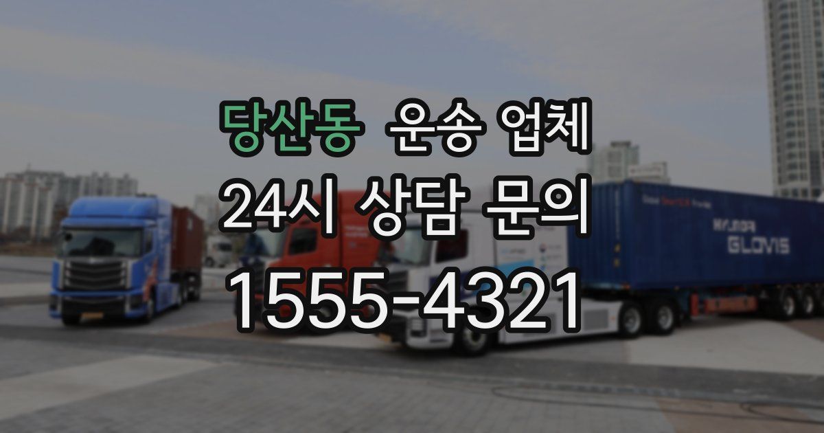당산동 운송 업체