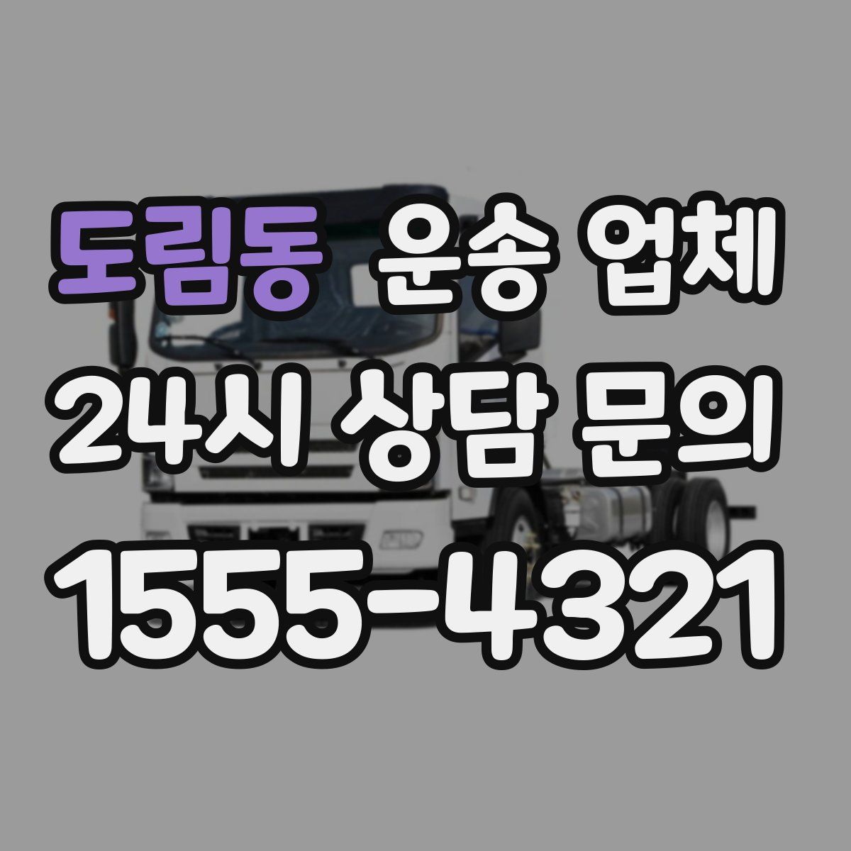 도림동 운송 업체