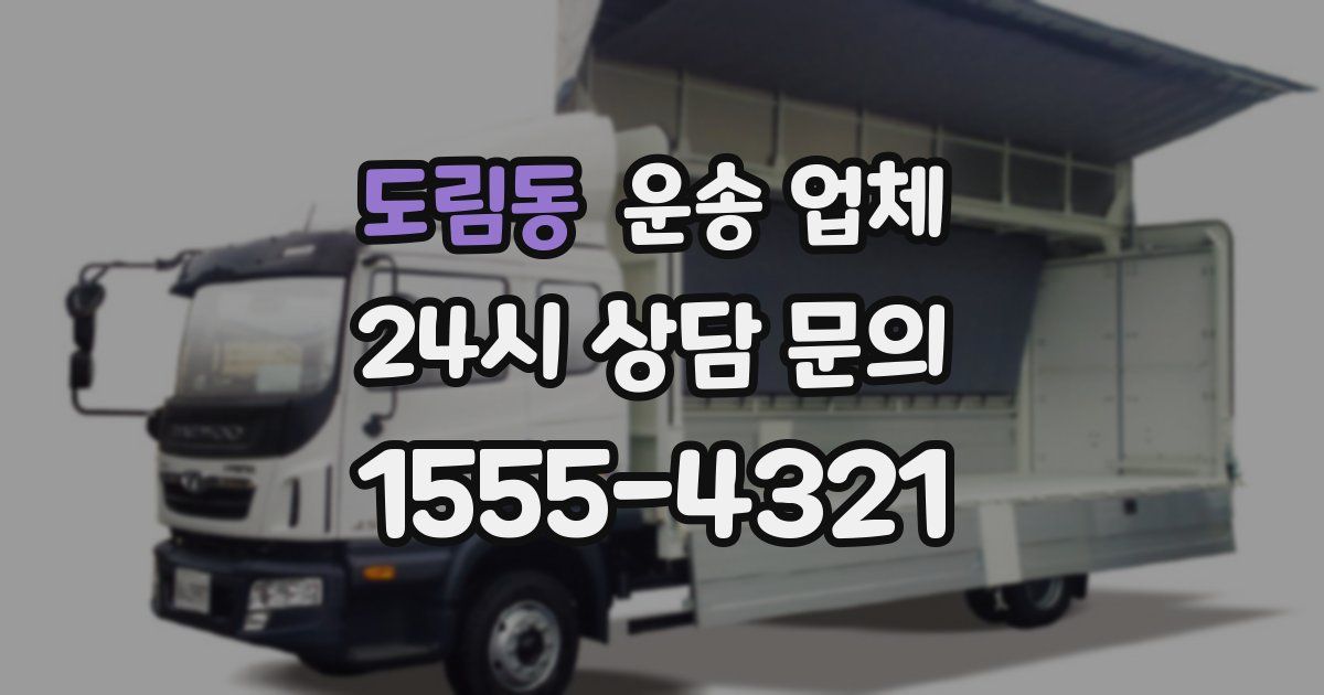 도림동 운송 업체
