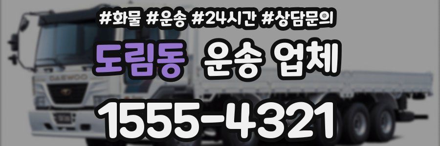 도림동 운송 업체