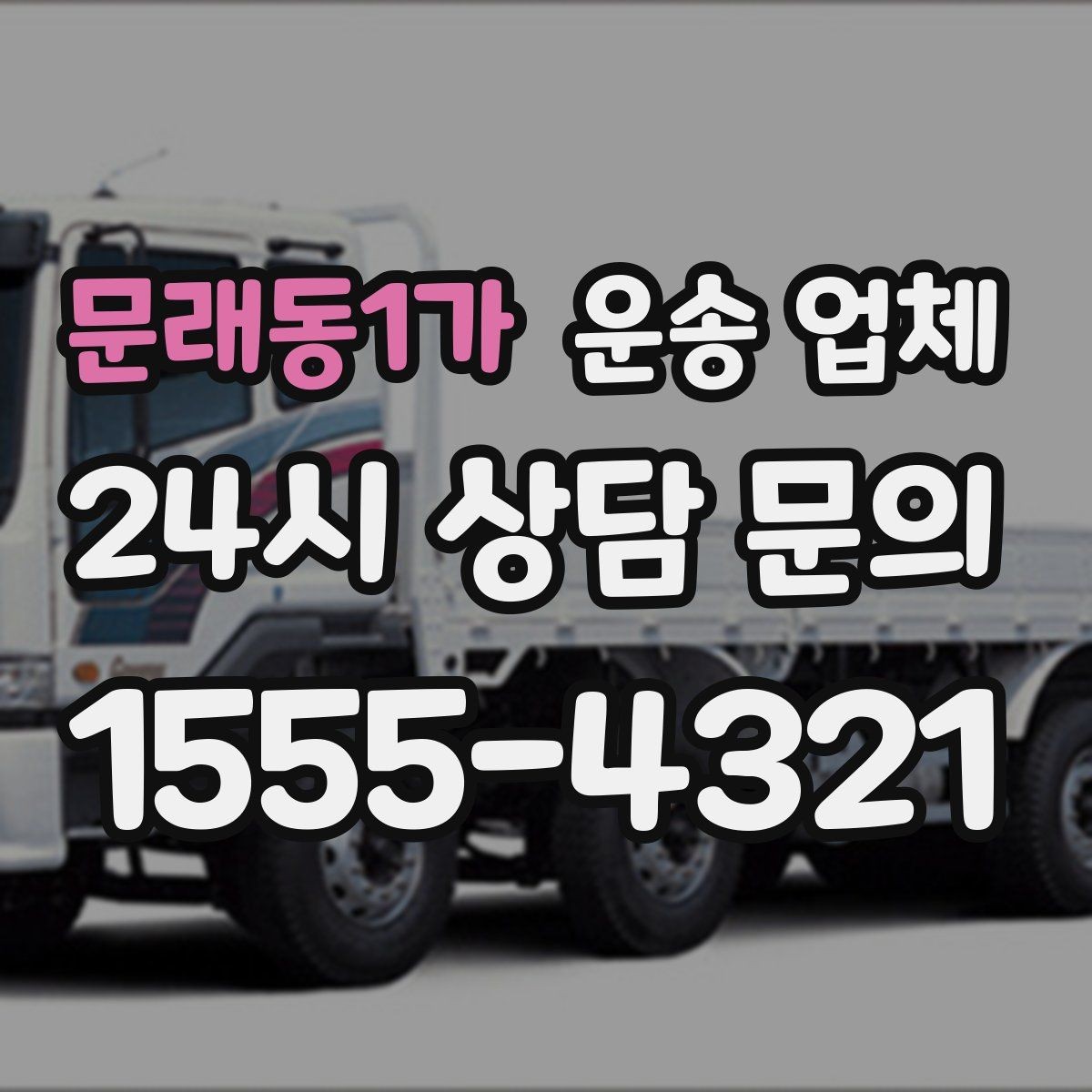 문래동1가 운송 업체 월말 이용 시 주의사항