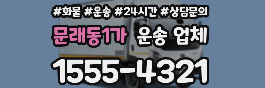 문래동1가 운송 업체