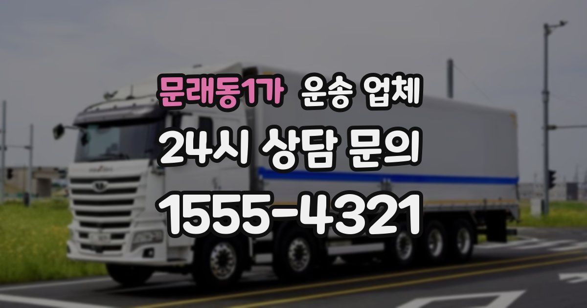 문래동1가 운송 업체