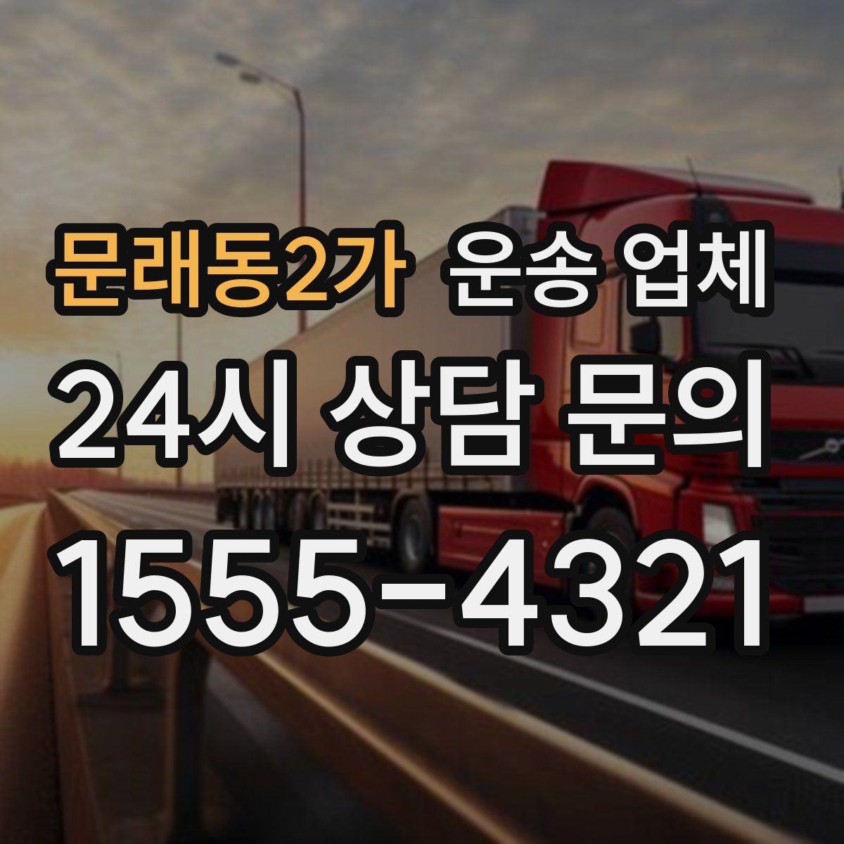 문래동2가 운송 업체 가장 중요한 선택 기준 정리