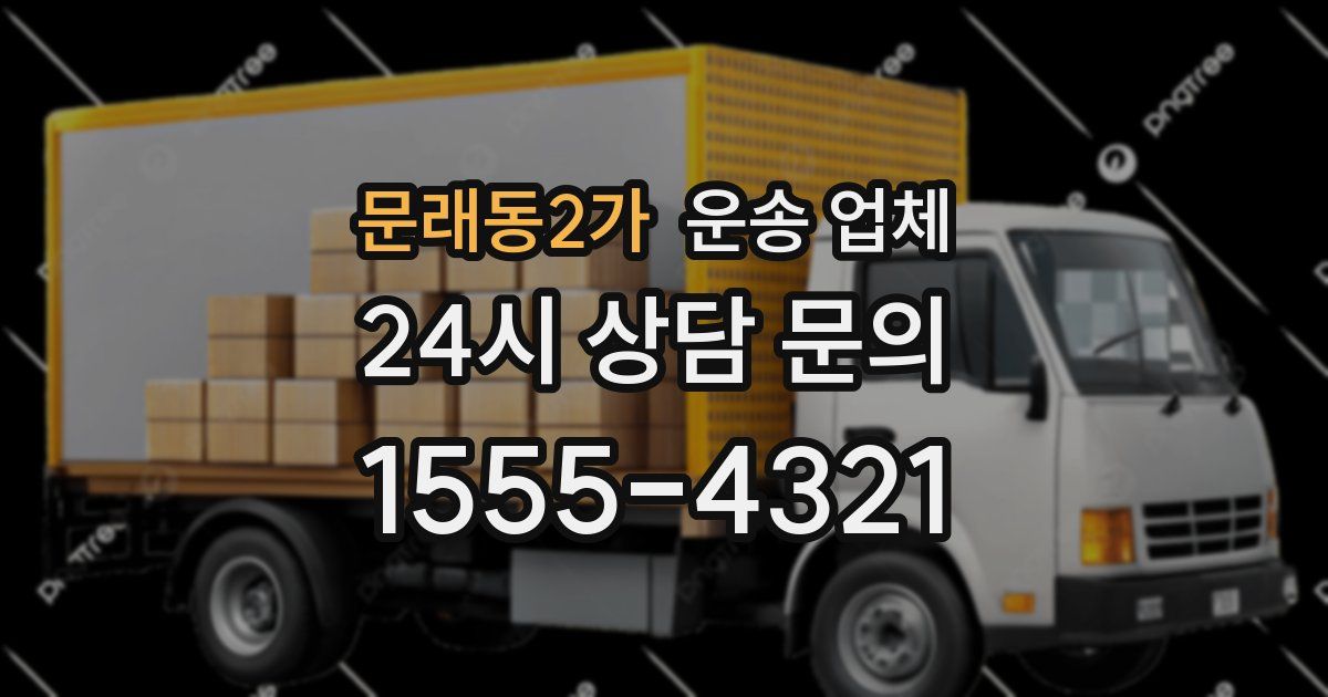 문래동2가 운송 업체