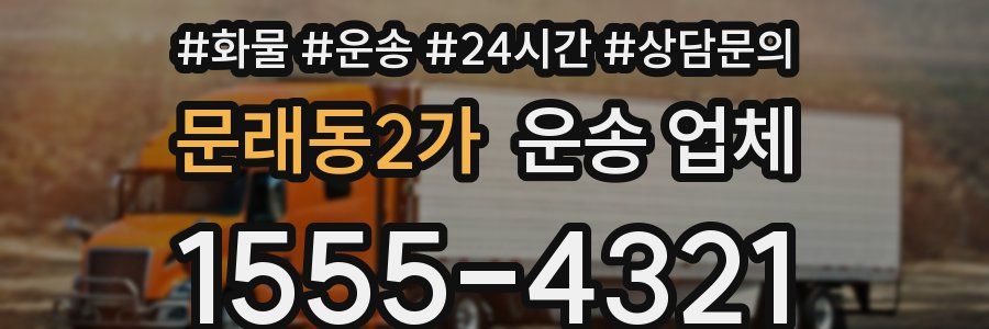 문래동2가 운송 업체