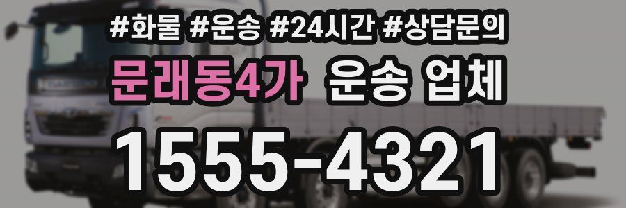문래동4가 운송 업체