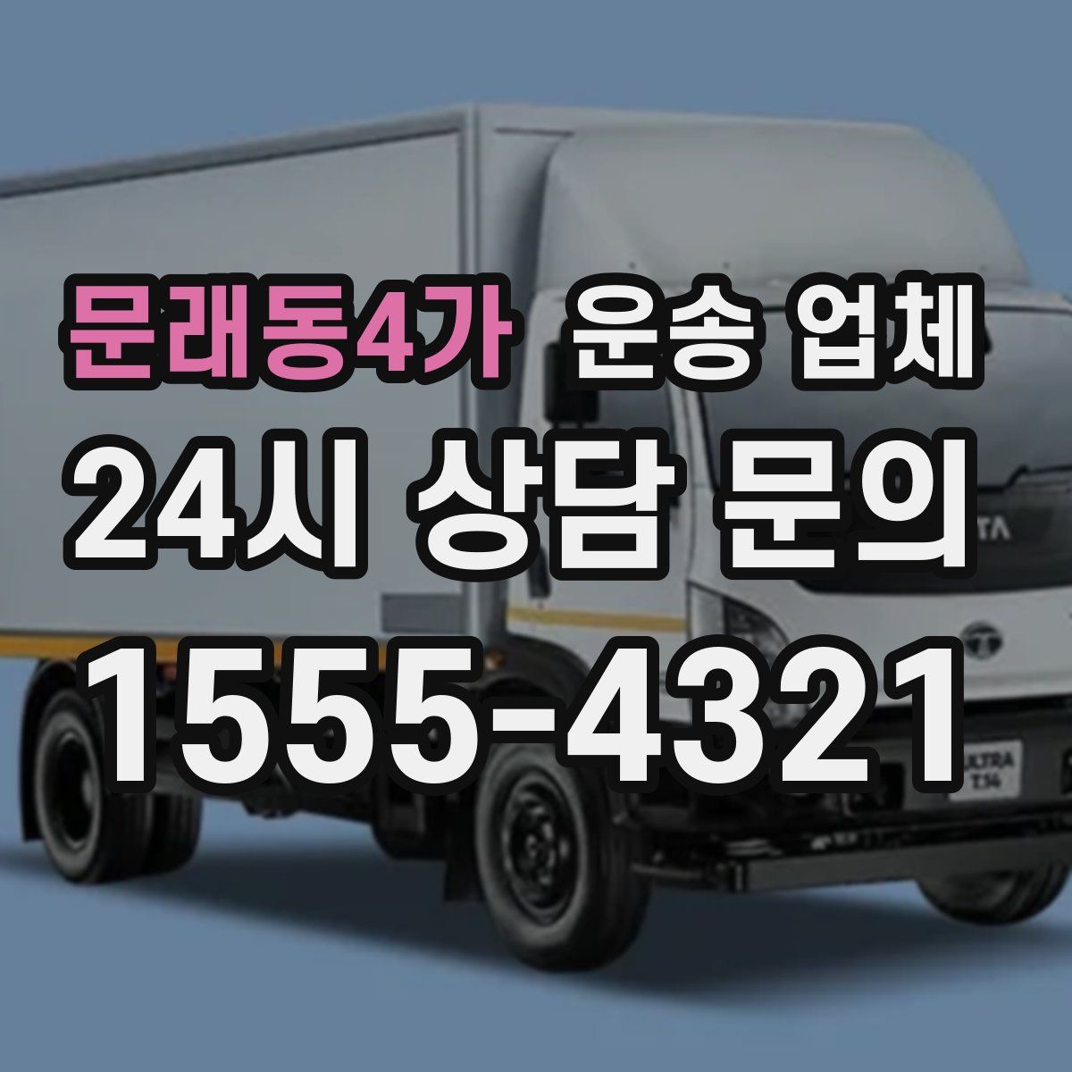 문래동4가 운송 업체