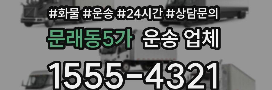 문래동5가 운송 업체