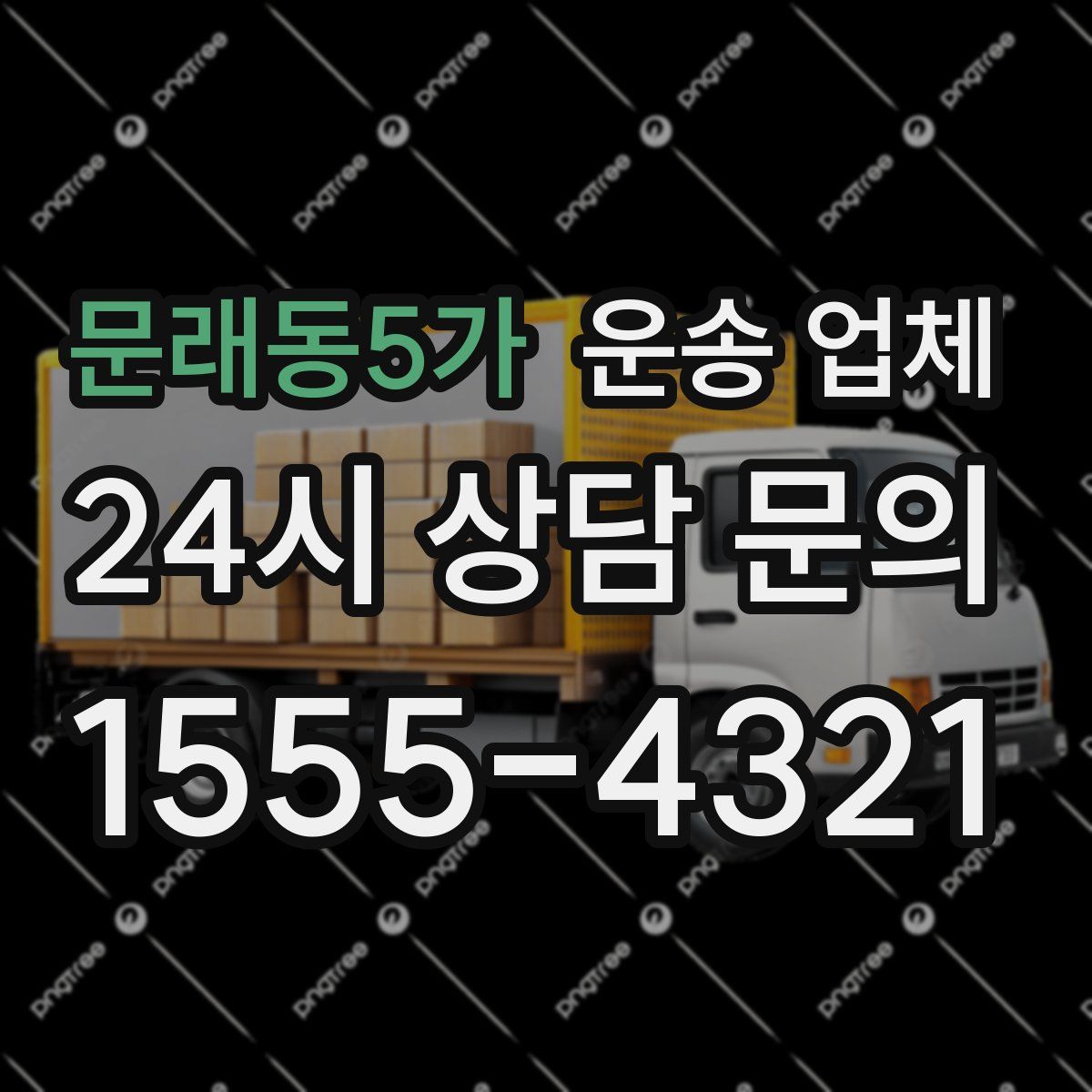 문래동5가 운송 업체