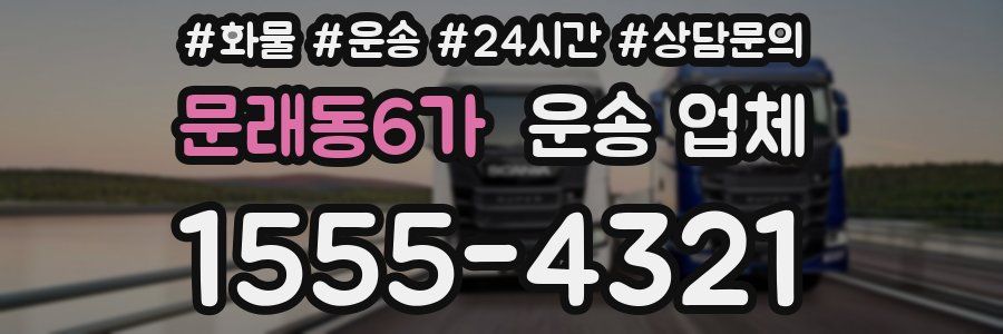 문래동6가 운송 업체