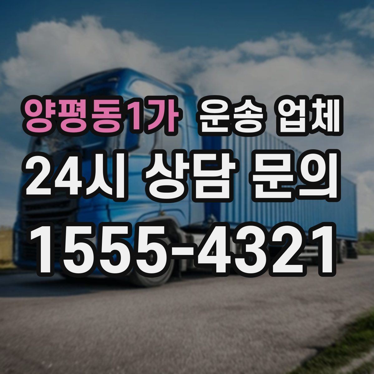 양평동1가 운송 업체 처음 이용 시 필수 체크사항