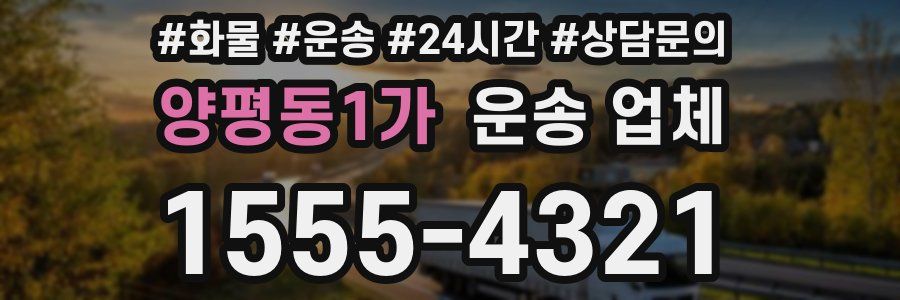 양평동1가 운송 업체