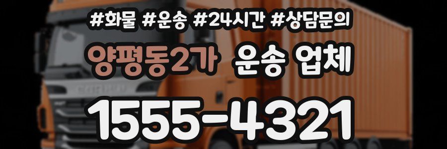 양평동2가 운송 업체