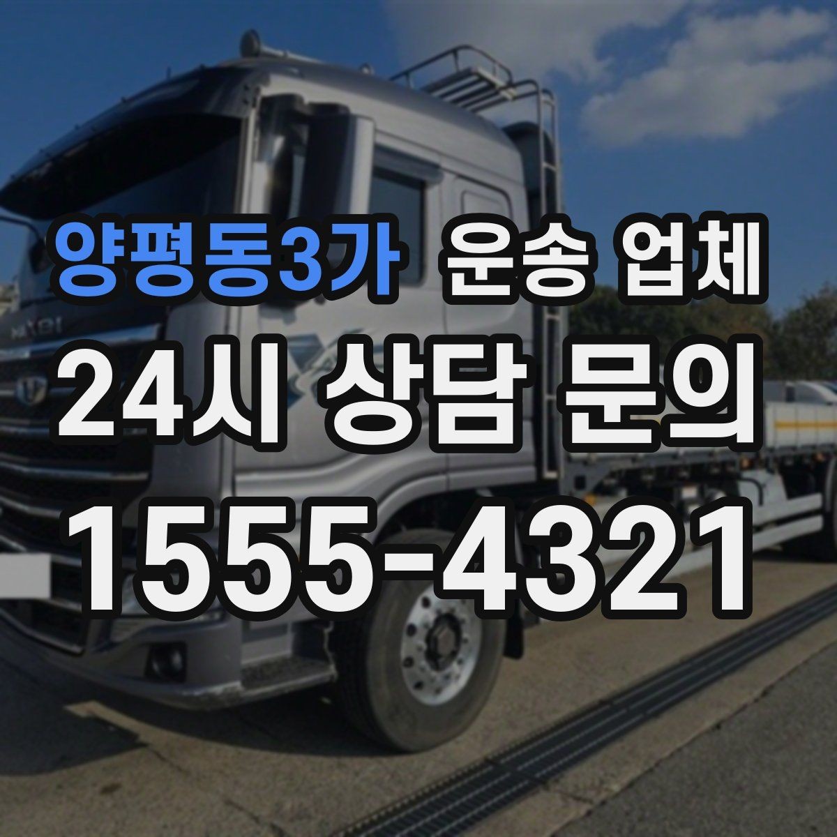 양평동3가 운송 업체 처음 이용자를 위한 현실 가이드