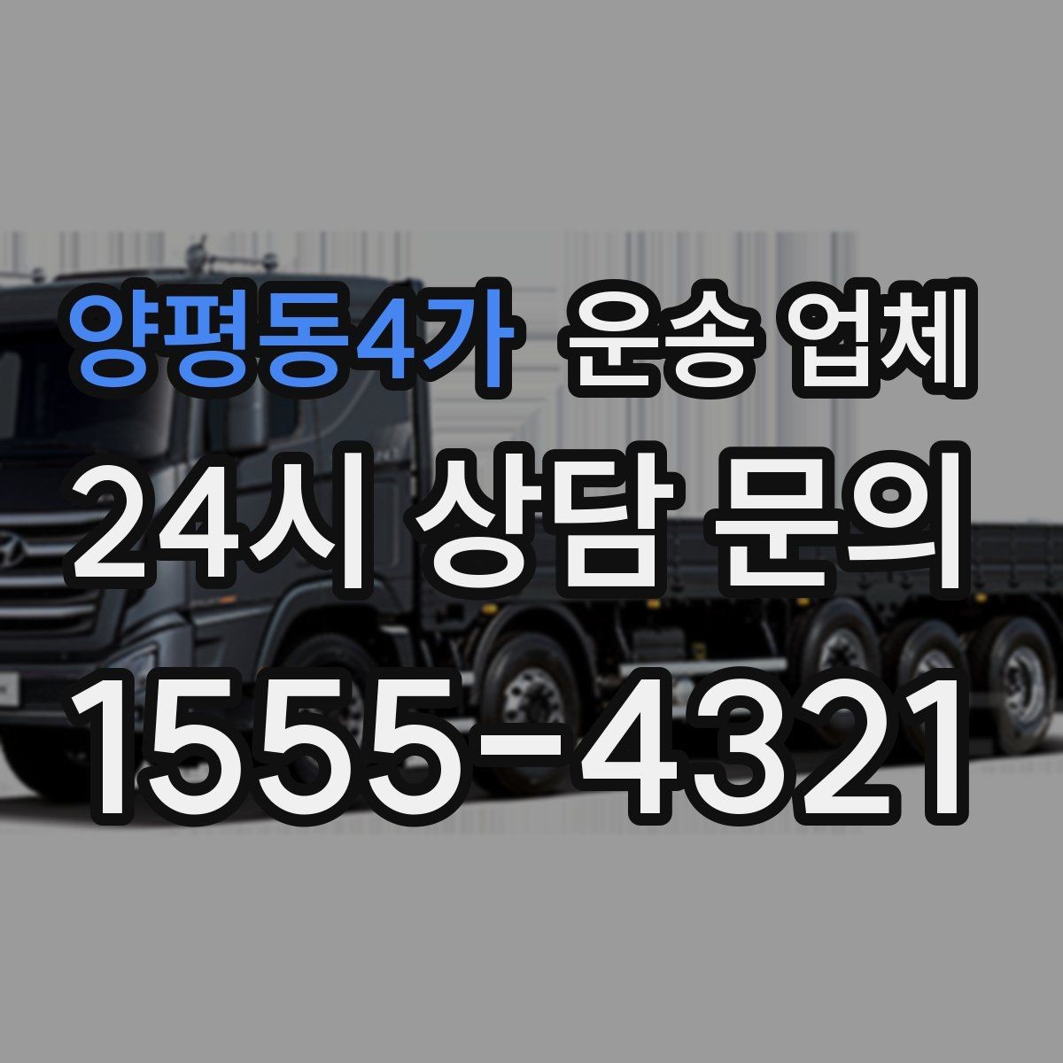양평동4가 운송 업체 월말 이용 시 주의사항
