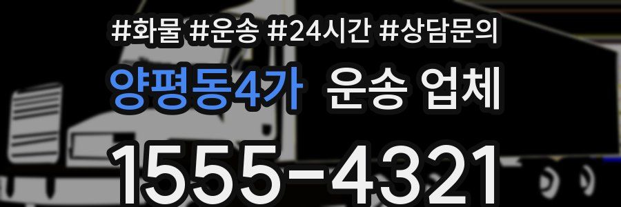 양평동4가 운송 업체