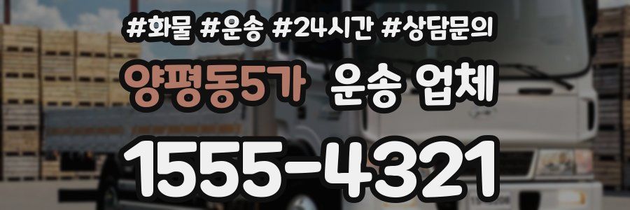 양평동5가 운송 업체