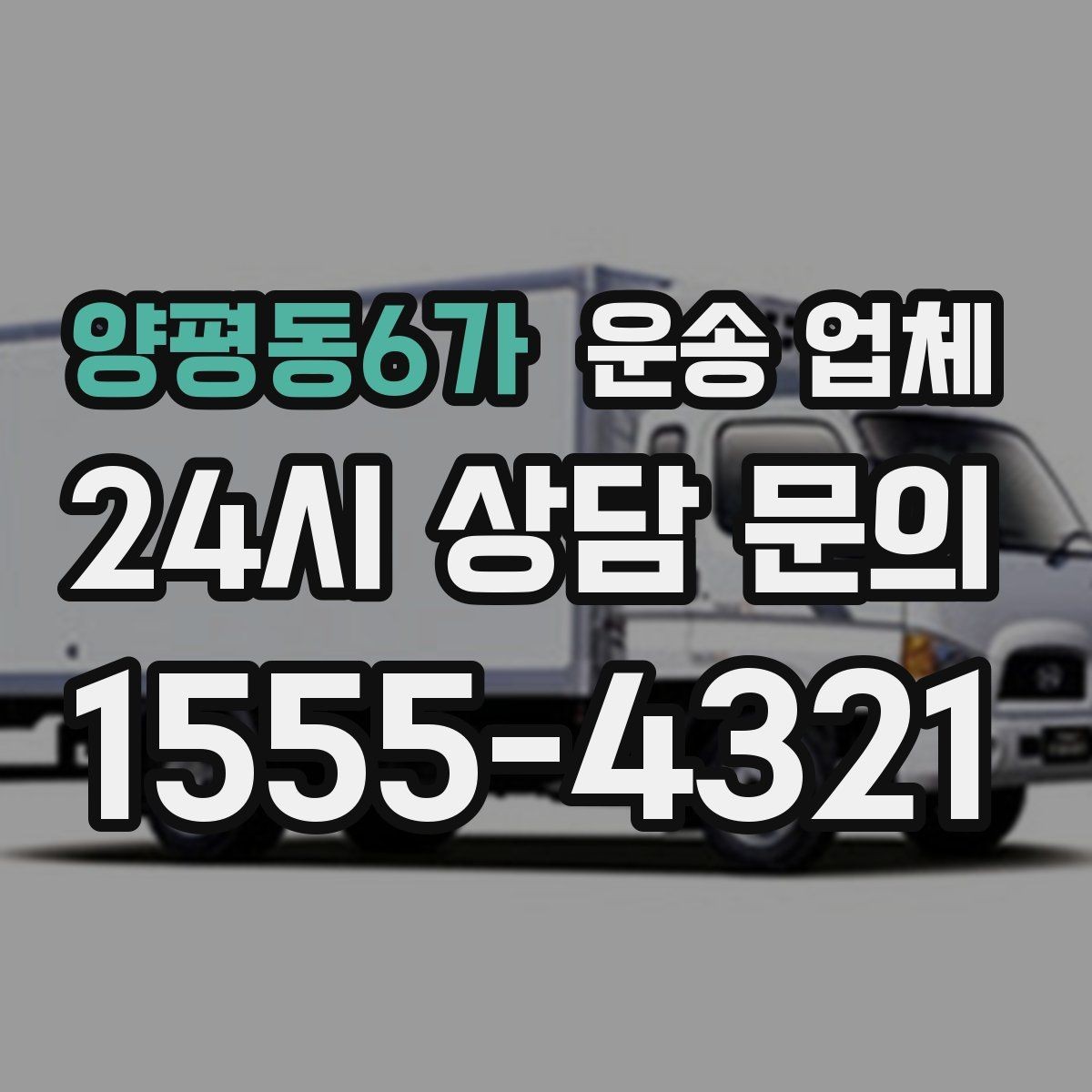 양평동6가 운송 업체 기업 고객과 개인 고객 차이