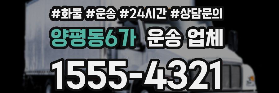 양평동6가 운송 업체