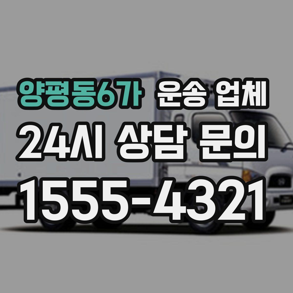 양평동6가 운송 업체