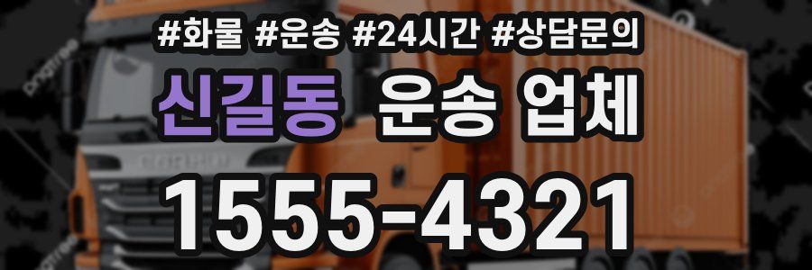 신길동 운송 업체