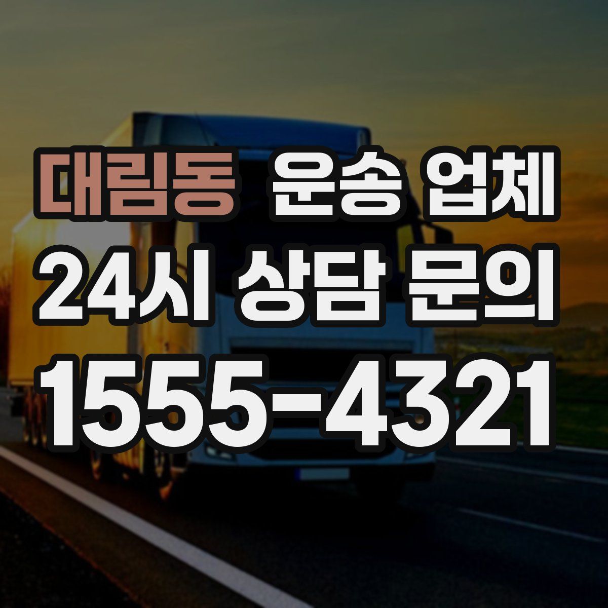 대림동 운송 업체