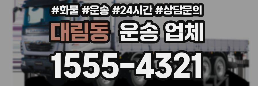 대림동 운송 업체