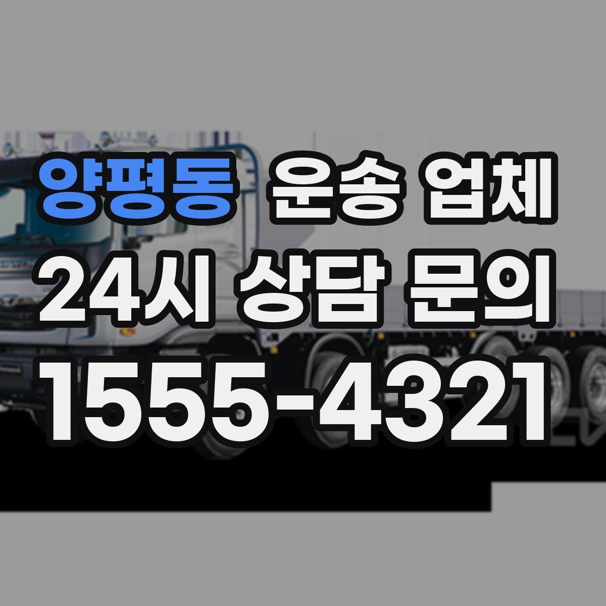 양평동 운송 업체 가장 중요한 선택 기준 정리