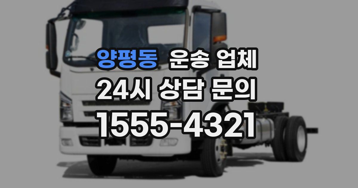 양평동 운송 업체