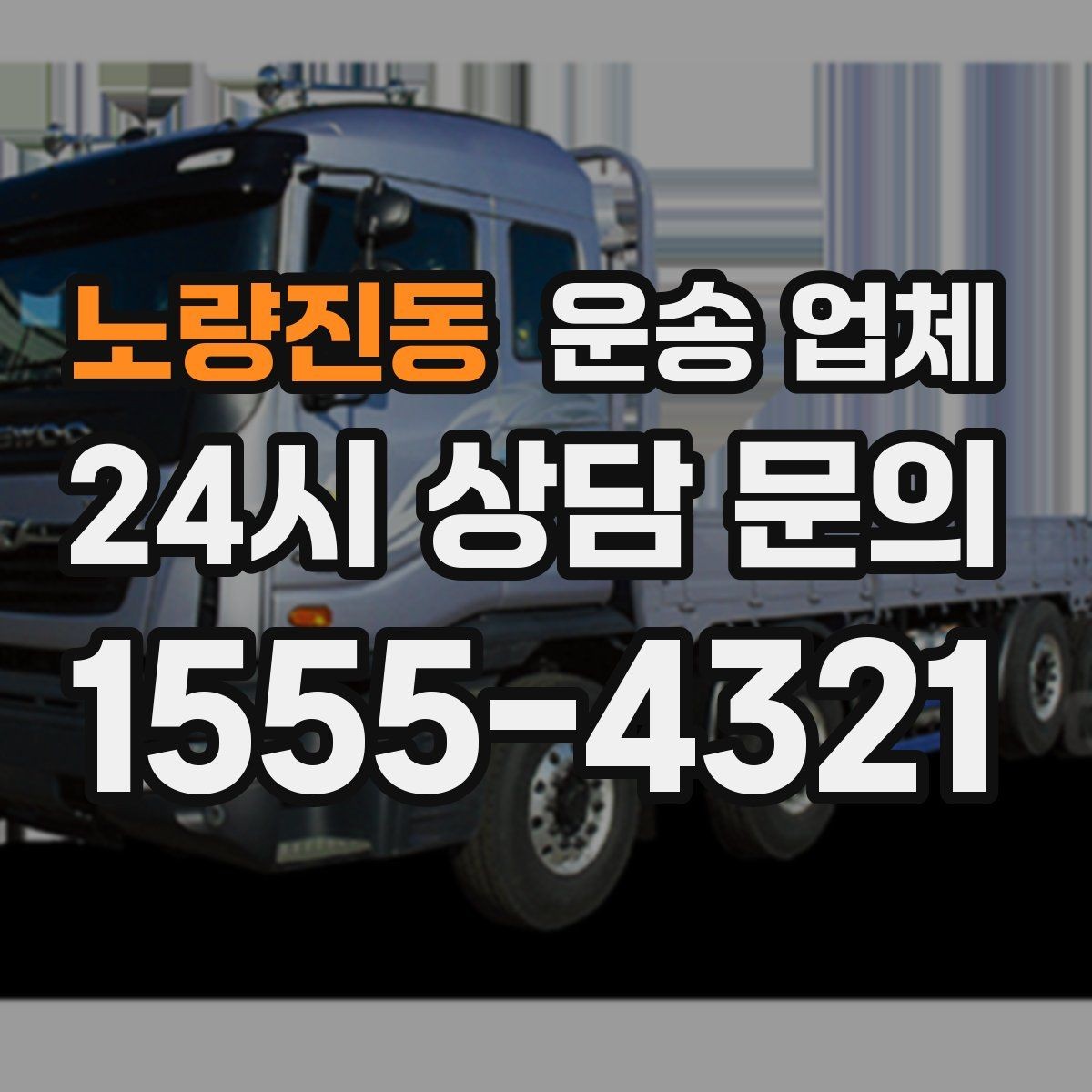 노량진동 운송 업체 준비부터 이용까지 한 번에 정리