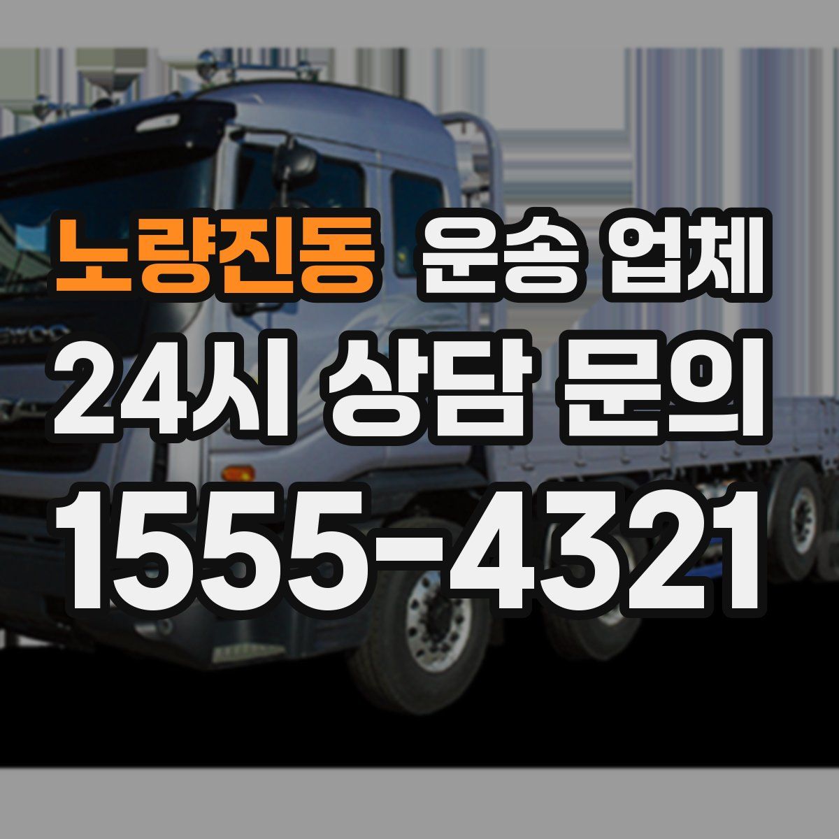 노량진동 운송 업체