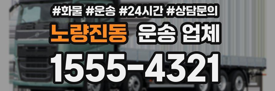 노량진동 운송 업체
