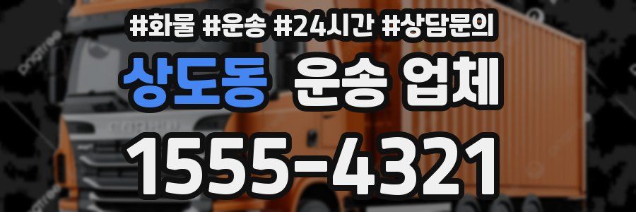 상도동 운송 업체