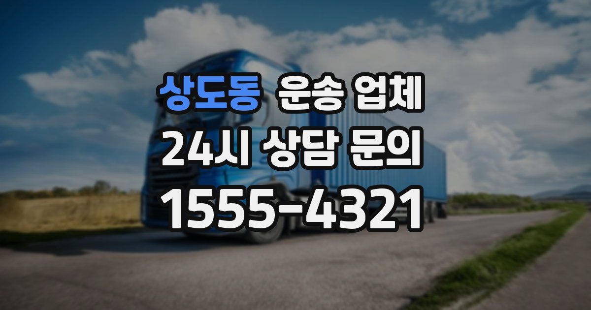 상도동 운송 업체