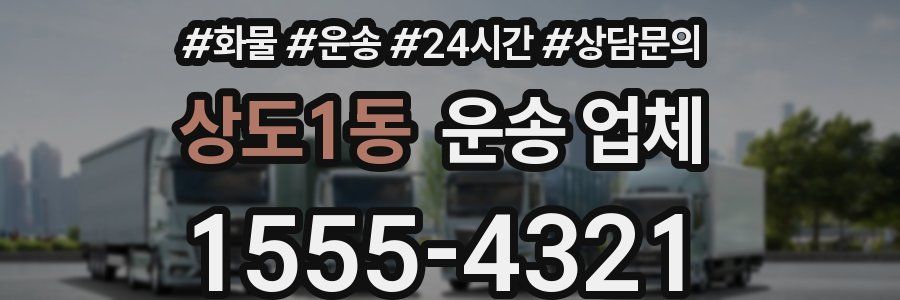 상도1동 운송 업체