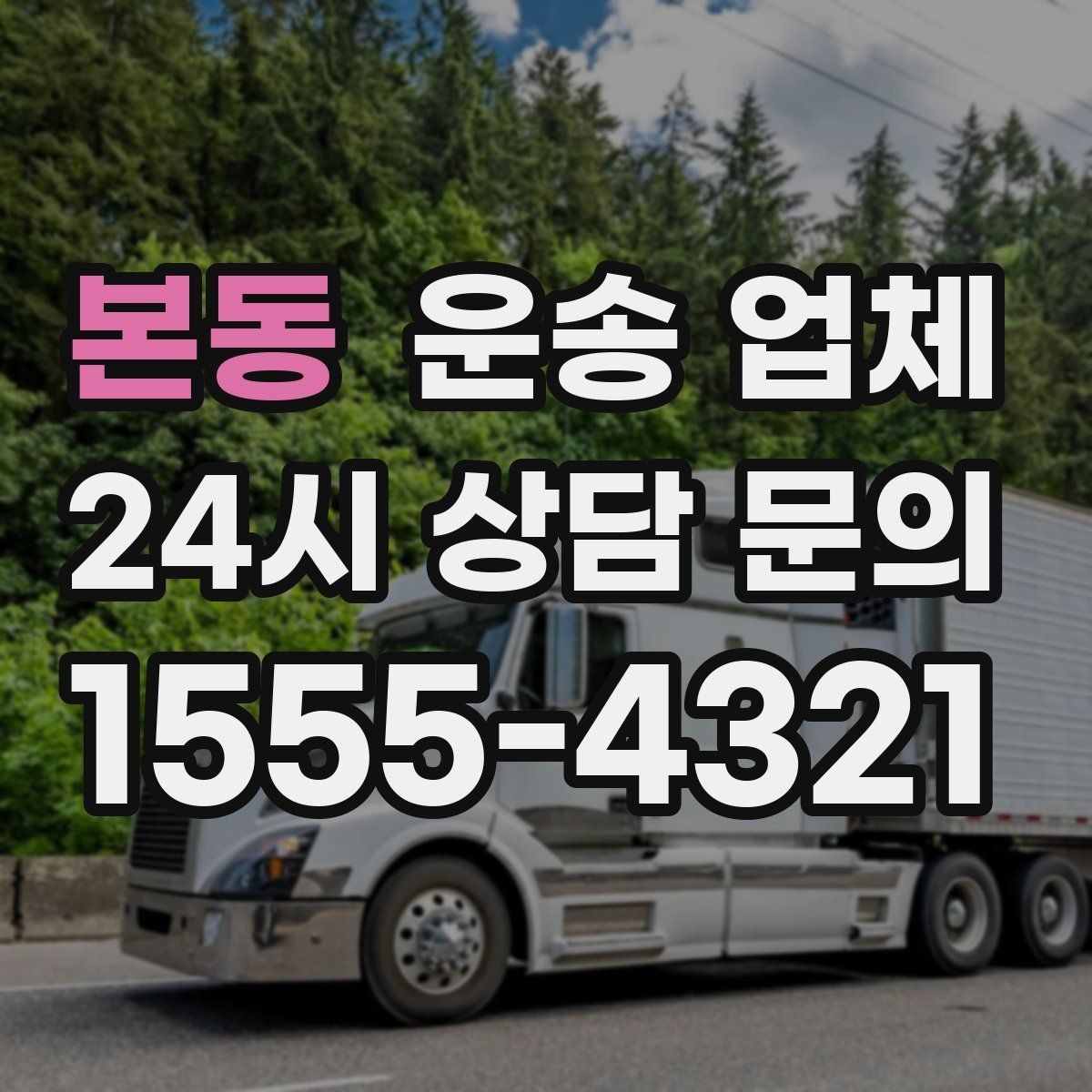 본동 운송 업체 실패 없는 선택 방법 정리